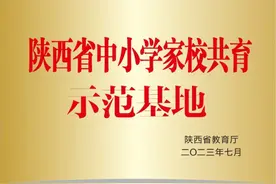 陕师大附小入选首批陕西省中小学家校共育示范基地图片