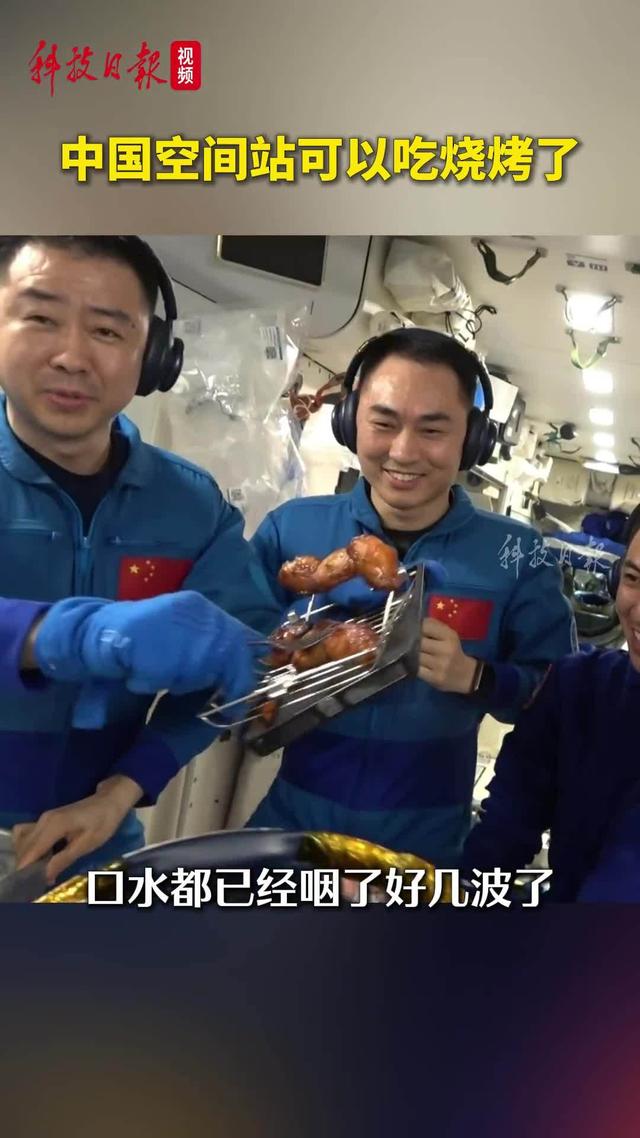 太空撸串不是梦，中国空间站神舟二十号航天员吃烧烤视频公布