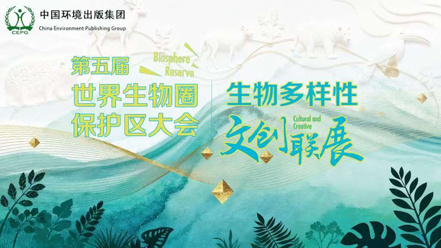 文创联展亮相杭州生物圈大会 聚焦中国环境出版集团展台