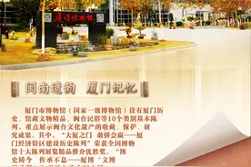 闽人智慧｜闽南遗韵 厦门记忆图片