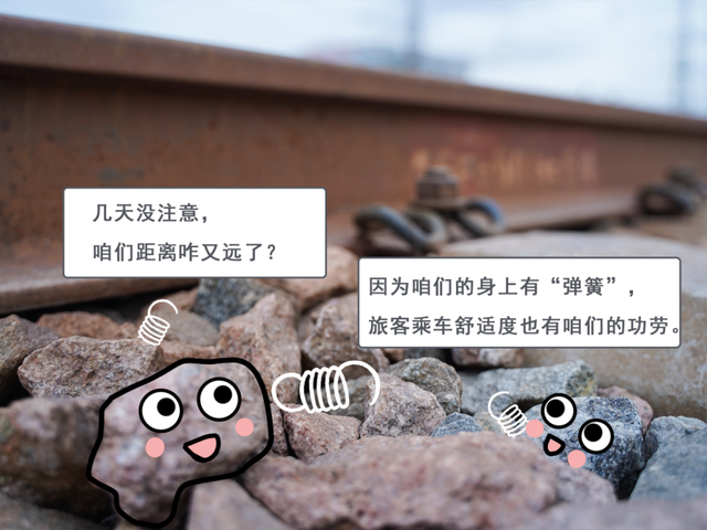 为何轨道下的石头时有时无？