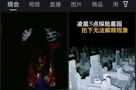 揭秘“另类探墓直播”：有人装鬼引流，有人取尸骨摆拍求打赏图片