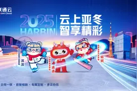 亚冬会冰雪魅力爆火出圈 联通云云转播背后有何“杀手锏”？图片