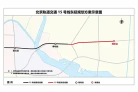 北京地铁15号线东延段启动环评，全长约2.9公里、新建一站图片