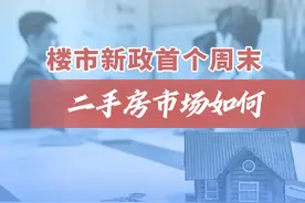上海楼市新政首个周末，二手房市场表现如何图片