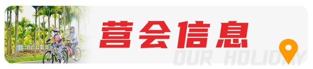 【亲子营】海南暖冬骑行总动员：和孩子一起，去山海之间撒个野，让快乐电量满格！
