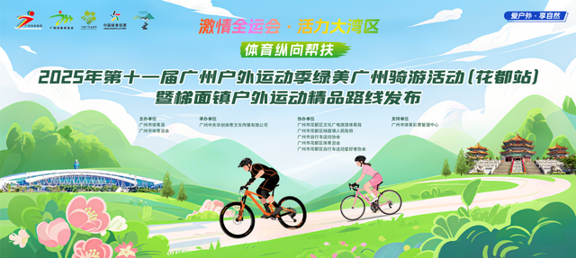 报名 | 2025年第十一届广州户外运动季绿美广州骑游活动（花都站）暨梯面镇户外运动精品线路发布