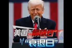 果然视频·看天下|美国“解放日”？衰退日！图片