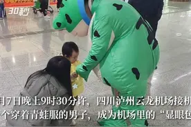 30秒｜社恐男子身穿青蛙服在机场成“显眼包” 为接2岁孩子过年仪式感满满图片