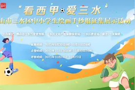 @三水中小学生，“看西甲·爱三水”绘画手抄报征集展示活动向你发出邀请图片
