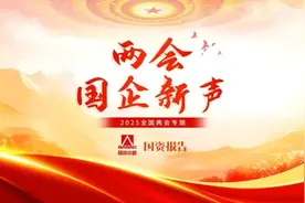 两会国企新声｜当好耐心资本 铸就大国重器图片