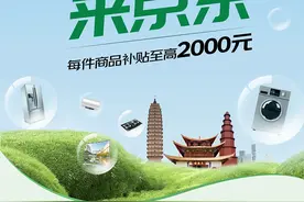 @云南人速来！每人至高16000元家电补贴京东可用图片