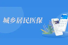 新农合交费进入倒计时！图片