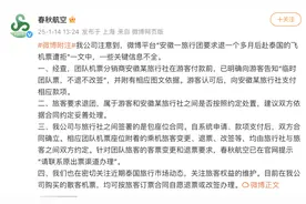 取消赴泰旅行，拒绝退机票？春秋航空回应图片