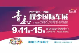 定了！2025第二十四届青岛秋季国际车展举办时间官宣！图片