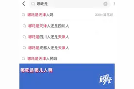 哪吒到底是天津人还是四川人？图片