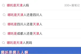 哪吒到底是天津人还是四川人？图片