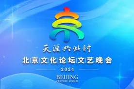 官宣！2024北京文化论坛文艺晚会节目单来啦图片
