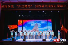 湘南学院举办“四红精神”实践教学成果汇报演出图片