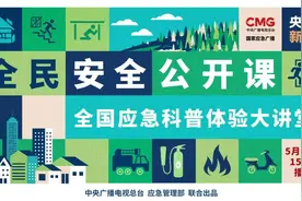 《全民安全公开课》开讲啦！带你开启应急科普奇妙之旅图片