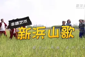 大美非遗｜新浜山歌图片