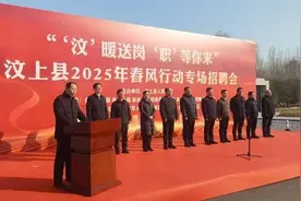济宁市“春风送岗 职等你来”系列招聘活动暨汶上县春风行动大型招聘会成功举办图片