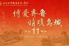 砥砺奋进十一载 医心如磐薪火传——写在山东大学齐鲁医院（青岛）开诊十一周年之际图片