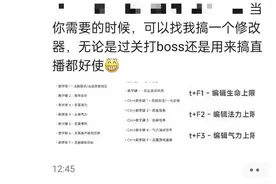 打不过游戏BOSS买“外挂”，游戏修改器靠谱吗？图片