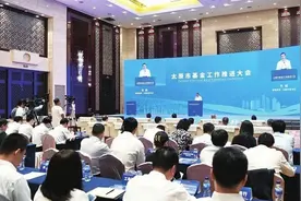 太原市基金工作推进大会召开 韦韬朱碧新出席并致辞图片