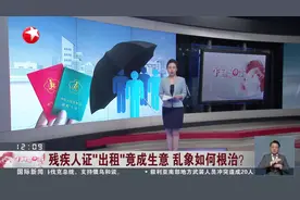 残疾人证“出租”竟成生意 乱象如何根治？记者调查：出租证件为残疾人和中介带来“双赢”？视频封面