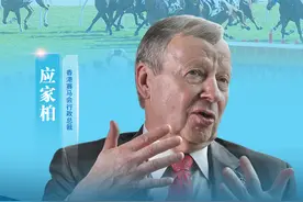 港澳会客厅 | “马照跑”，香港赛马会更上一层楼——专访香港赛马会行政总裁应家柏图片