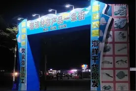 乐东海滨村：建起“海产品一条街” 招来了游客 引来了商机图片