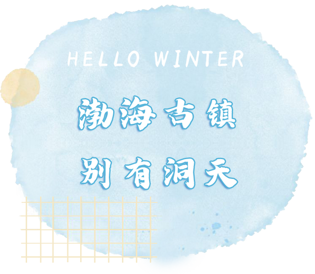 冰雪盛宴、古风演艺……渤海古镇冬季不打烊！