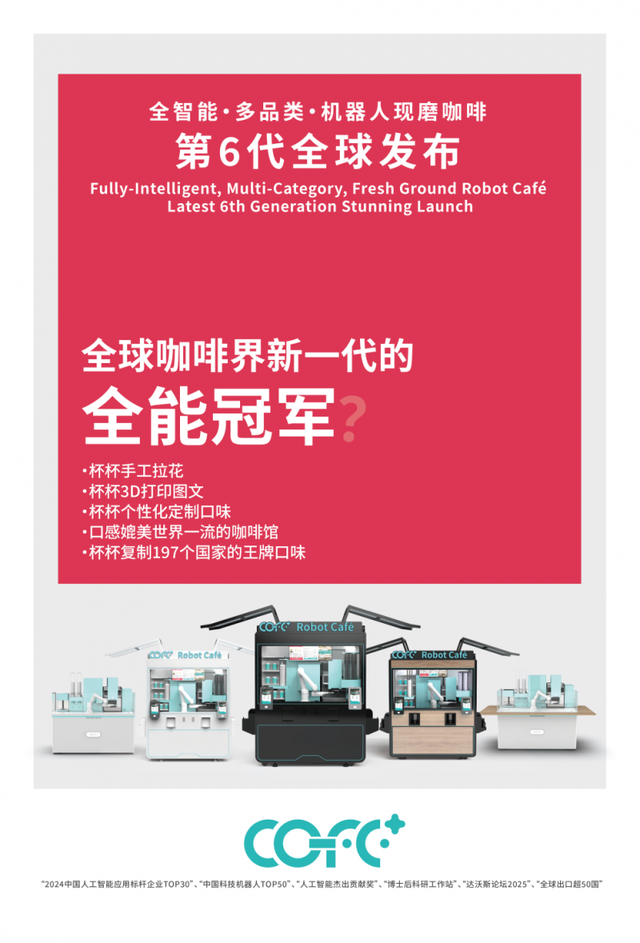 全能冠军COFE+第6代咖啡机器人 受邀参加首届全球人形机器人运动会