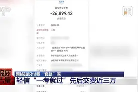 男子花26900元报押题班，结果一题没押中！机构拒绝退费图片