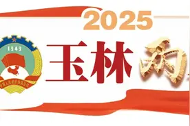 玉林市六届人大七次会议举行预备会和主席团第一、二次会议图片
