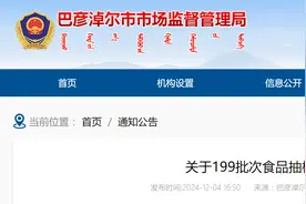 内蒙古巴彦淖尔市市场监督管理局发布关于199批次食品抽检情况的通告图片