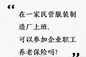 您关注的这些企业职工养老保险问题，解答来啦！图片