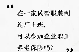 您关注的这些企业职工养老保险问题，解答来啦！图片
