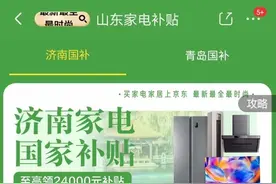 @济南消费者，线上买手机也可以用“国补”了图片