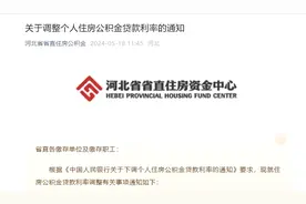 下调个人住房公积金贷款利率！河北多地最新通知→图片