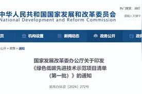 国家首批绿色低碳先进技术示范项目公布 共计47个图片