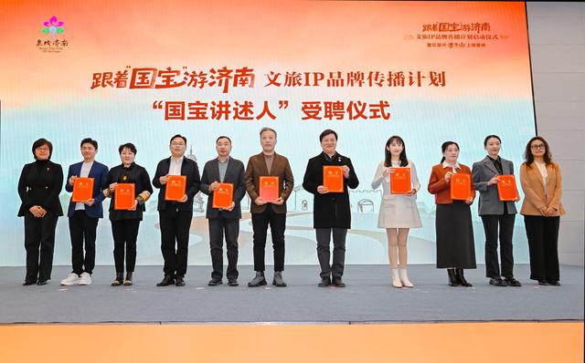 “跟着国宝游济南”文旅IP品牌传播计划启动