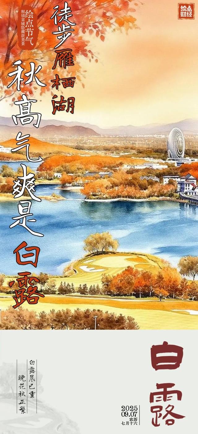 白露后的雁栖湖，美得像打翻了调色盘！