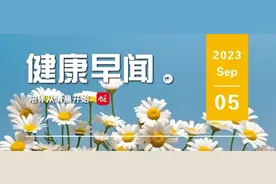 防蓝光眼镜可能不会缓解视疲劳……一起来听健康早闻！2023年9月5日图片