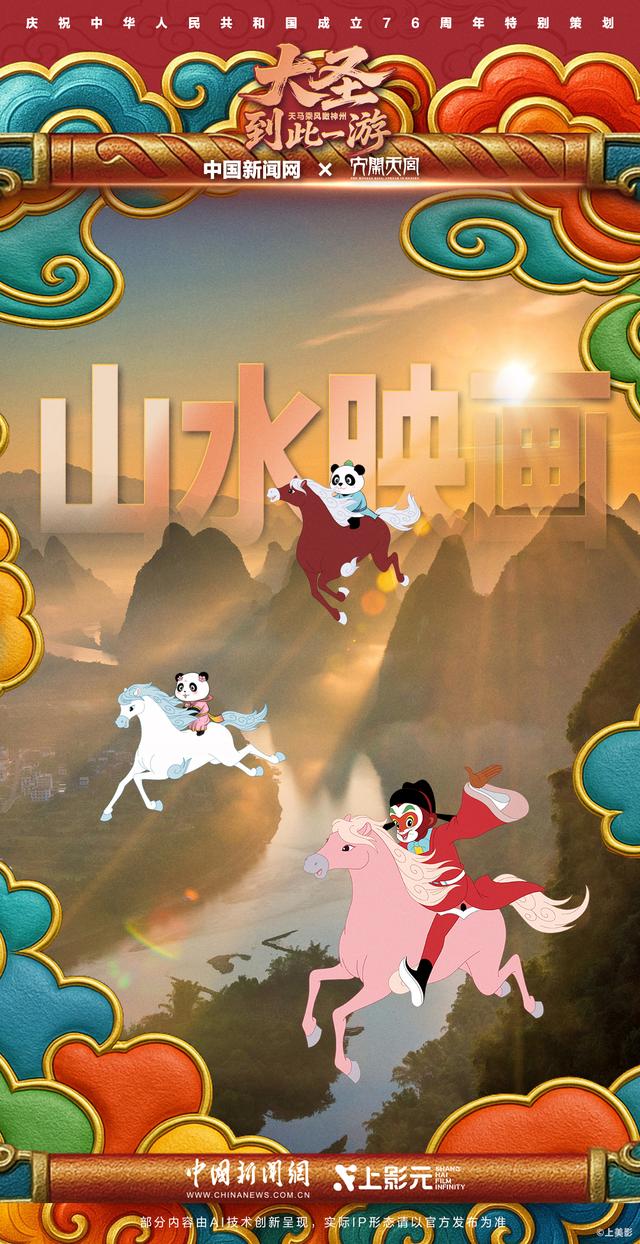 大圣到此一游