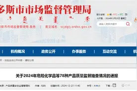 内蒙古鄂尔多斯市市场监管局通报2024年危险化学品等78种产品质量监督抽查情况图片