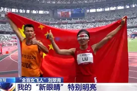 “全盲女飞人”刘翠青：我的“新眼睛”特别明亮图片