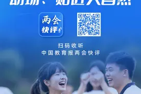 有声海报 | 中国教育报评论员：鼓励青少年走向运动场、贴近大自然图片