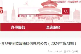 北京市市场监督管理局关于食品安全监督抽检信息的公告（2024年第73期）图片